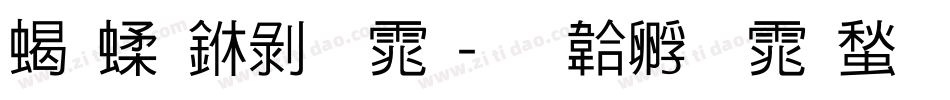 粉笔中黑体字体转换