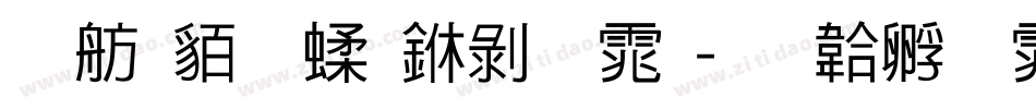 邯郸粉笔中黑体字体转换