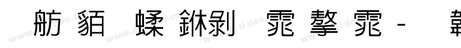 邯郸粉笔中黑体字体字体转换