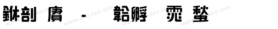 中国龙字体转换