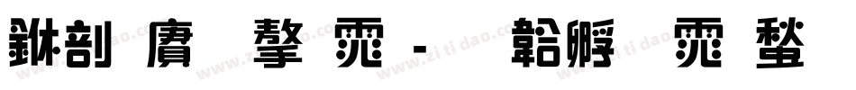 中国龙字体字体转换