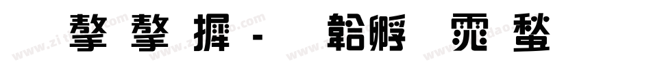 创字字库字体转换