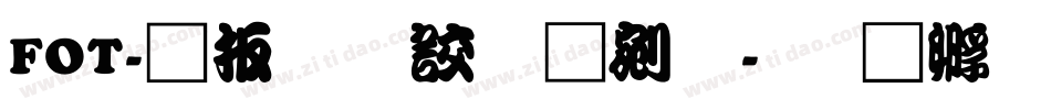 FOT-大江戸勘亭流字体转换