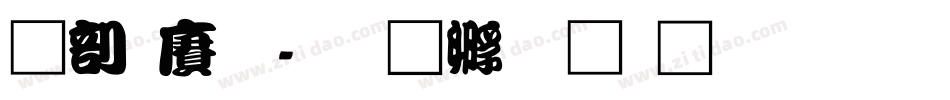 中国龙字体转换