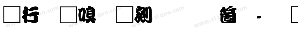 书法家勘亭流手机版字体转换