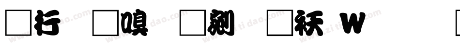 书法家勘亭流转换器字体转换
