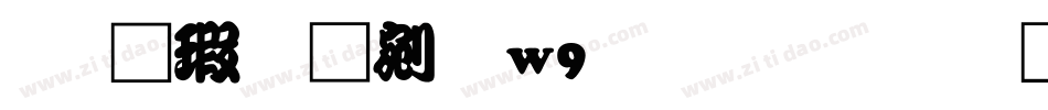 华康勘亭流w9生成器字体转换