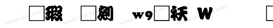 华康勘亭流w9转换器字体转换