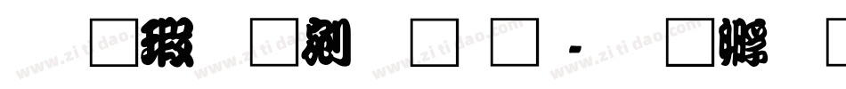 华康勘亭流繁体字体转换