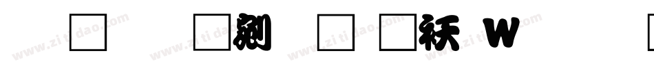 文鼎勘亭流繁转换器字体转换