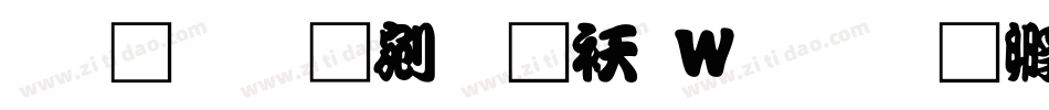 文鼎勘亭流转换器字体转换