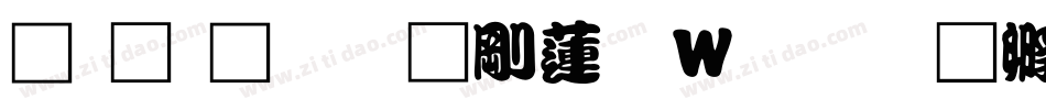 汉鼎繁勘亭转换器字体转换