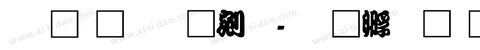 王汉宗勘亭流字体转换