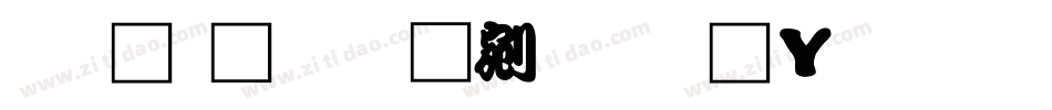 王汉宗勘亭流随波生成器字体转换