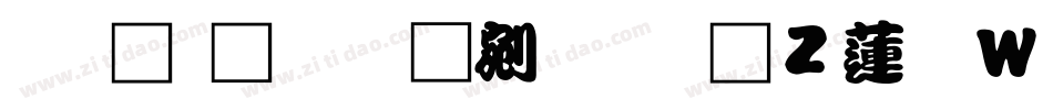 王汉宗勘亭流随波转换器字体转换