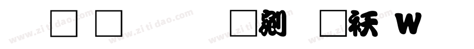 王汉宗拓勘亭流转换器字体转换