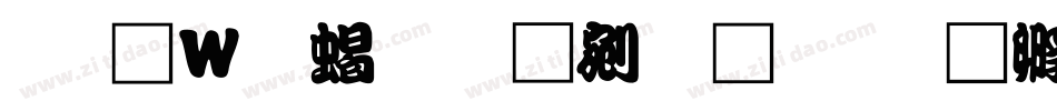 王漢宗粗勘亭流簡字体转换