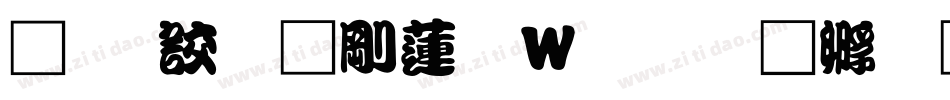 经典勘亭转换器字体转换