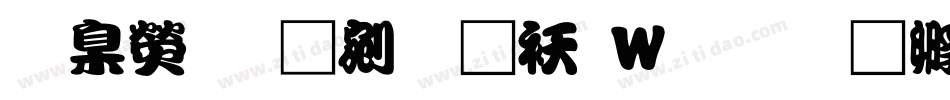 華康勘亭流转换器字体转换