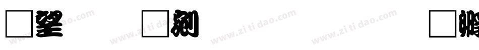 鯱旗勘亭流生成器字体转换