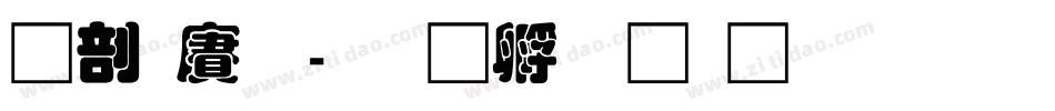 中国龙字体转换