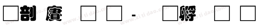 中国龙字体字体转换