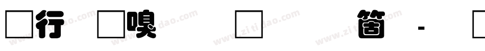 书法家叠圆体手机版字体转换
