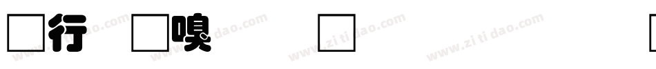 书法家叠圆体生成器字体转换