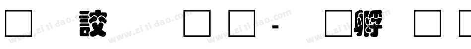 经典叠圆体简字体转换
