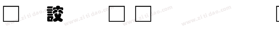 经典叠圆体简生成器字体转换