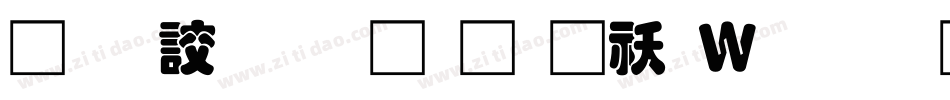 经典叠圆体简转换器字体转换