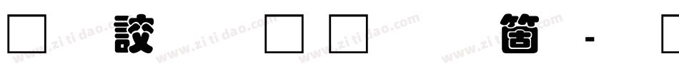 经典叠圆体繁手机版字体转换