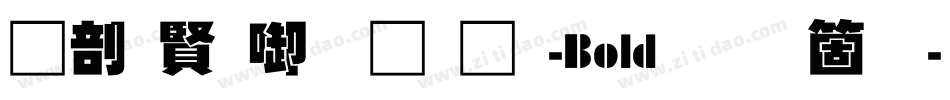 中国台北黑体-Bold手机版字体转换