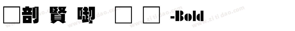 中国台北黑体-Bold生成器字体转换