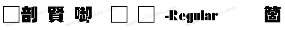 中国台北黑体-Regular手机版字体转换