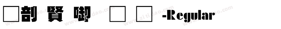 中国台北黑体-Regular生成器字体转换