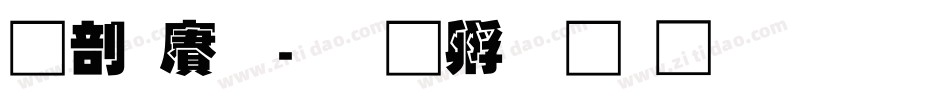 中国龙字体转换