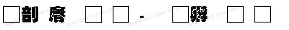 中国龙字体字体转换