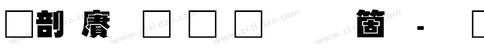 中国龙超黑体手机版字体转换