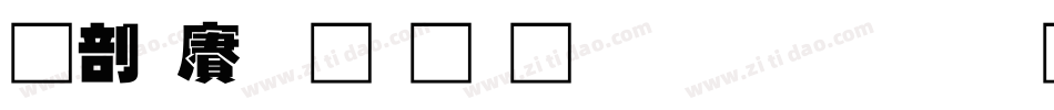 中国龙超黑体生成器字体转换