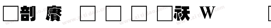 中国龙超黑体转换器字体转换