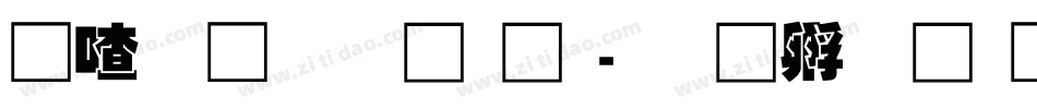 碳化硅叠黑体字体转换