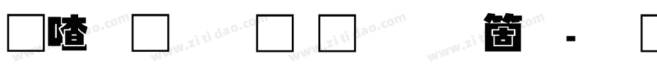 碳化硅叠黑体手机版字体转换