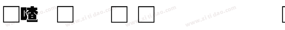 碳化硅叠黑体生成器字体转换