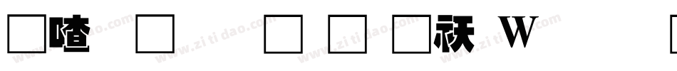 碳化硅叠黑体转换器字体转换