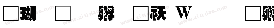 迷你简方叠转换器字体转换