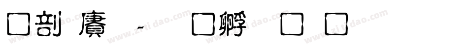 中国龙字体转换