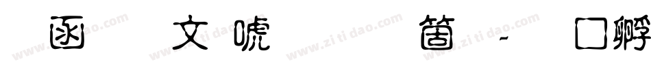 全真古印体手机版字体转换