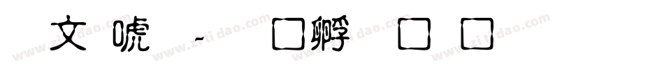 古印体字体转换