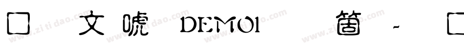 富古印体DEMO1手机版字体转换